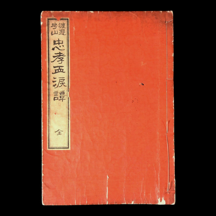 A Tale of Loyalty and Filial Piety with Tears of Blood - Meiji 25 (1892) - Meiji Era Japan