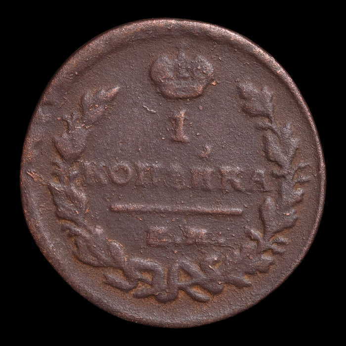 Russian Empire, Emperor Alexander I, Copper 1 Kopeck - 1823 CE - Russian Empire